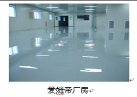 愛姆蒂廠房