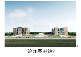 滄州圖書館